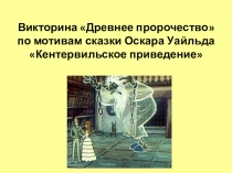 Викторина Древнее пророчество по мотивам сказк и Оскара Уайльда