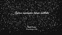 Пусть танцуют белые медведи
Ульф Старк
Год написания: 1986