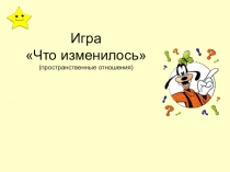 Игра Что изменилось (пространственные отношения)