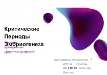 Критические Периоды Эмбриогенеза