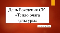 День Рождения СК- Тепло очага культуры