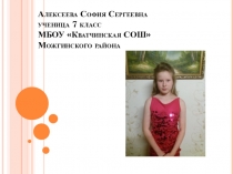 Алексеева София Сергеевна ученица 7 класс МБОУ  Кватчинская СОШ Можгинского