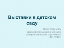 Выставки в детском саду