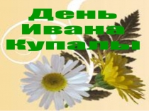 День
Ивана
Купалы