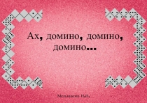 Ах, домино, домино, домино…