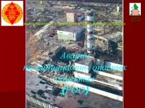 Аварии на радиационно опасных объектах (РОО)