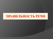 ПРАВИЛЬНОСТЬ РЕЧИ