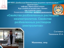 Лекция №4 Свойства разбавленных растворов неэлектролитов. Свойства