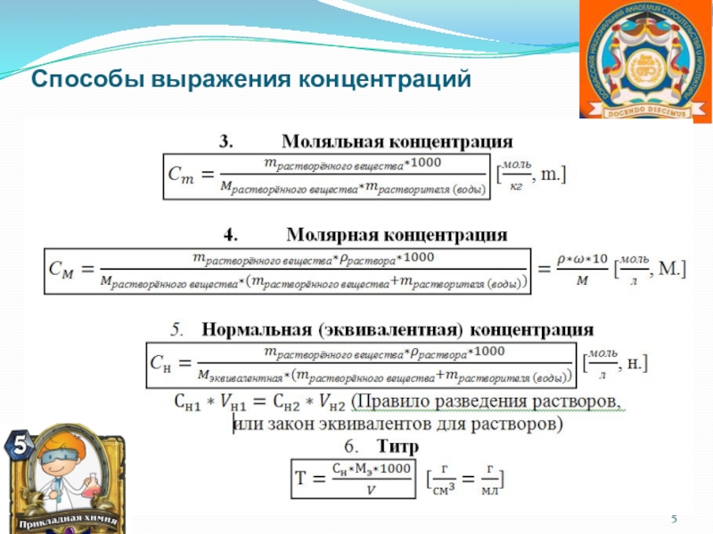 Выражение растворов. Способы выражения концентрации. Способы выражения концентрации растворов в аналитической химии. 2. Способы выражения концентрации растворов.. 6 Способы выражения концентрации.