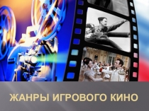 ЖАНРЫ ИГРОВОГО КИНО