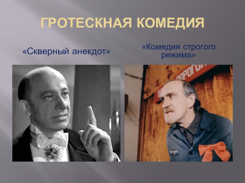 Скверный анекдот. Скверный анекдот 1966. Шутки про комедии. Основоположник игрового кино.