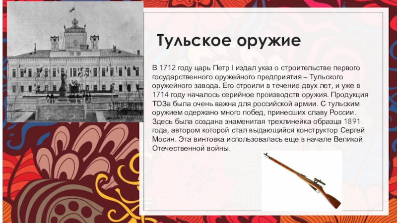 Наш край великий с петровских времен. Указ Петра 1 о Тульском оружейном заводе. Тульские заводы оружия при Петре 1. Оружие тульского оружейного завода Петра 2. 1712 Год событие.