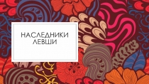Наследники Левши