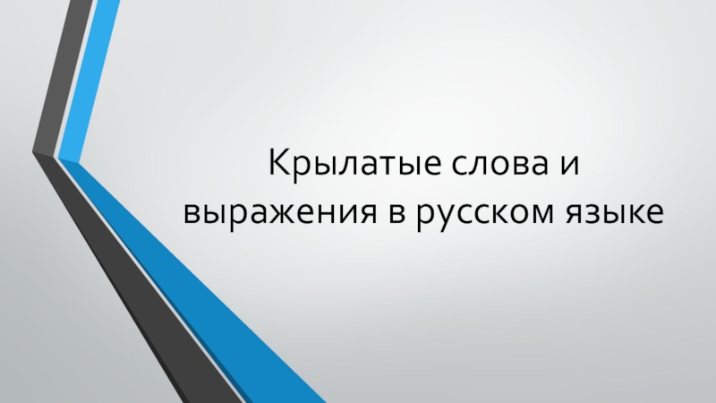 Крылатые слова и выражения в русском языке