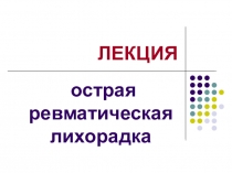 ЛЕКЦИЯ