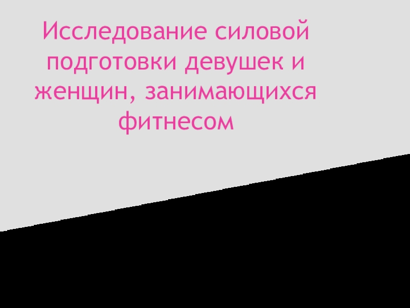 Исследование силовой подготовки девушек и женщин, занимающихся