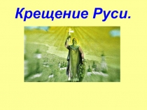 Крещение Руси