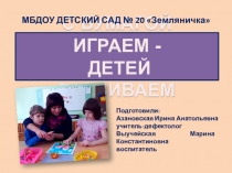 С БУМАГОЙ ИГРАЕМ -
ДЕТЕЙ РАЗВИВАЕМ
МБДОУ ДЕТСКИЙ САД № 20