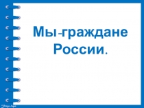 Мы-граждане России