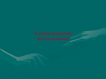 Статистическое исследование