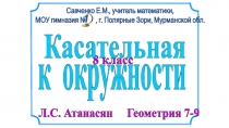 8 класс
Л.С. Атанасян Геометрия 7-9
Савченко Е.М., учитель математики,
МОУ