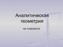 Аналитическая геометрия