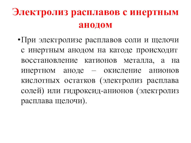 Расплав солей. Электролиз расплава щелочи. Расплав соли. К чему сводится роль инертного и активного анодов.