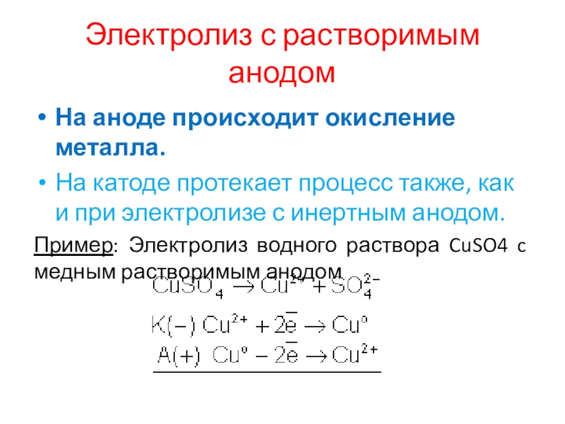 На аноде протекает процесс. Схема электролиза с растворимым анодом. Электролиз на инертном аноде. Электролиз водных растворов с растворимыми анодами.. Электролиз раствора с растворимым анодом.