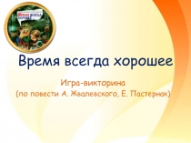 Время всегда хорошее