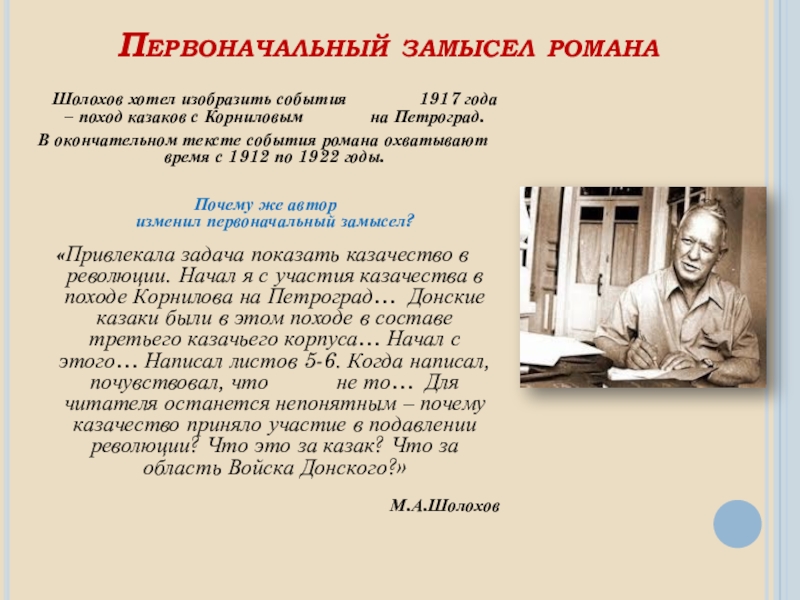 Окончательный текст. Первоначальный замысел романа тихий Дон. 1912 1922 События. Первоначальный замысел произведение тихий Дон Шолохова. Почему Автор изменил первоначальный замысел романа Шолохов.