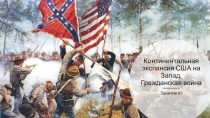 Континентальная экспансия США на Запад. Гражданская война