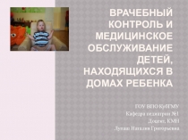 Врачебный контроль и медицинское обслуживание детей, находящихся в домах ребенка