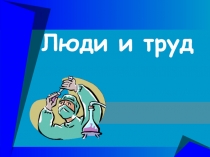 Люди и труд