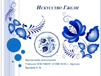 Искусство Гжели