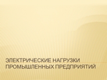 Электрические нагрузки промышленных предприятий