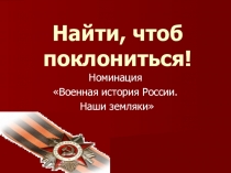 Найти, чтоб поклониться!