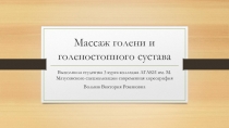 Массаж голени и голеностопного сустава