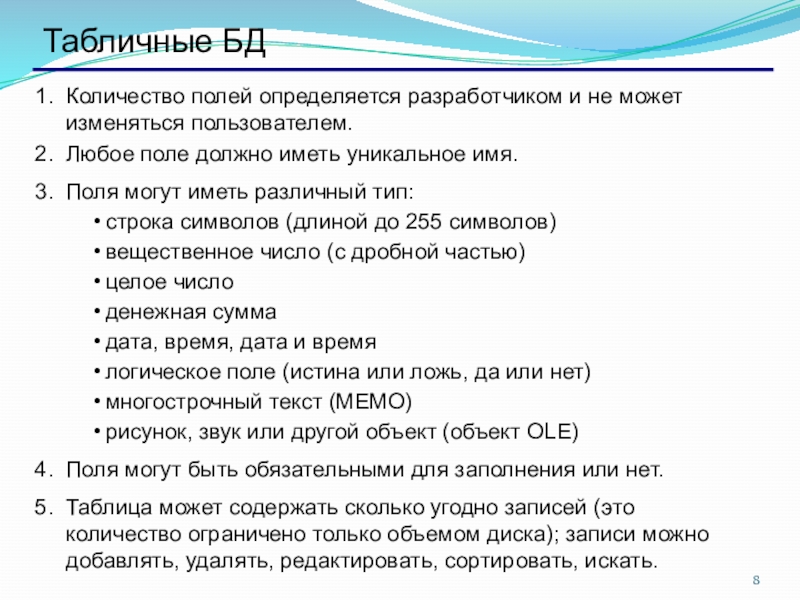 Значением поля должно быть число. Тип поля определяется. Поля чисел. Любое поле должно иметь уникальное имя. Вопросы что должно быть в этом поле.