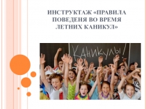 ИНСТРУКТАЖ ПРАВИЛА ПОВЕДЕНЯ ВО ВРЕМЯ ЛЕТНИХ КАНИКУЛ