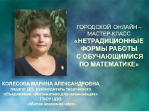 КОЛЕСОВА МАРИНА АЛЕКСАНДРОВНА,
педагог ДО, руководитель творческого объединения