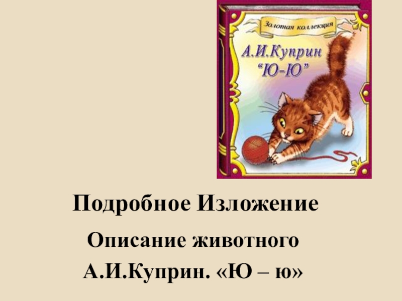 Изложение по русскому ю ю. Изложение Куприна ю-ю. Изложение описание животного Куприн ю-ю. Изложение ю-ю Куприн 5. Изложение по рассказу Куприна ю ю.