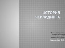 История черлидинга