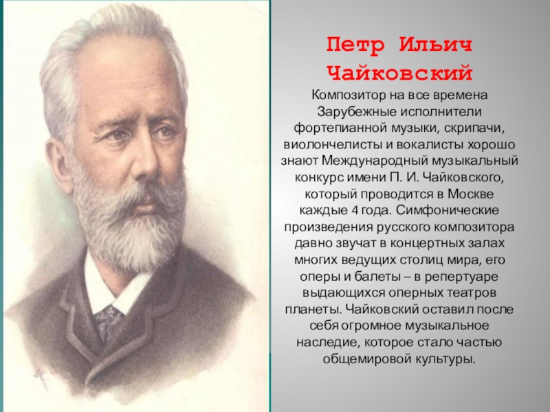 Композитор чайковский произведения. Современники Чайковского композиторы. Композитор Петр Ильич Чайковский. Любимый композитор Чайковского. Петр Ильич Чайковский текст.