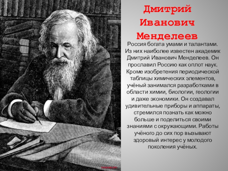 Годы жизни дмитрия. Менделеев Дмитрий Иванович изобретатели России. Человек который прославил Расси. Имена людей прославивших Россию. Люди которые прославили Россию.