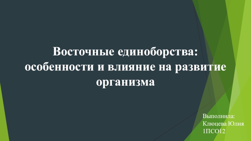 Презентация Восточные единоборства: особенности и влияние на развитие организма