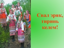 Свал эряк, тиринь келем!