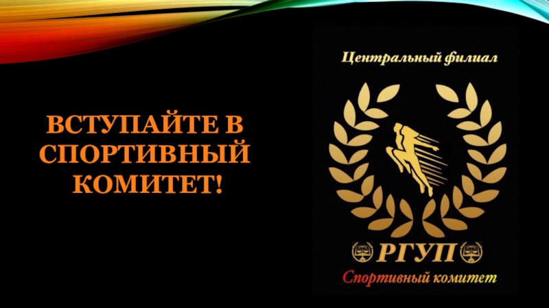 Спортивный комитет выделил на закупку. Международный спортивный комитет глухих.