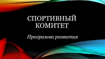 СПОРТИВНЫЙ КОМИТЕТ