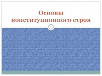 Основы конституционного строя