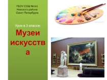 Урок в 3 классе: Музеи искусства